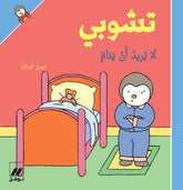 تشوبي لا يريد أن ينام - غلاف كرتوني